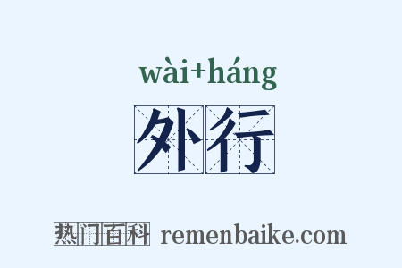 外行是什么意思的图片